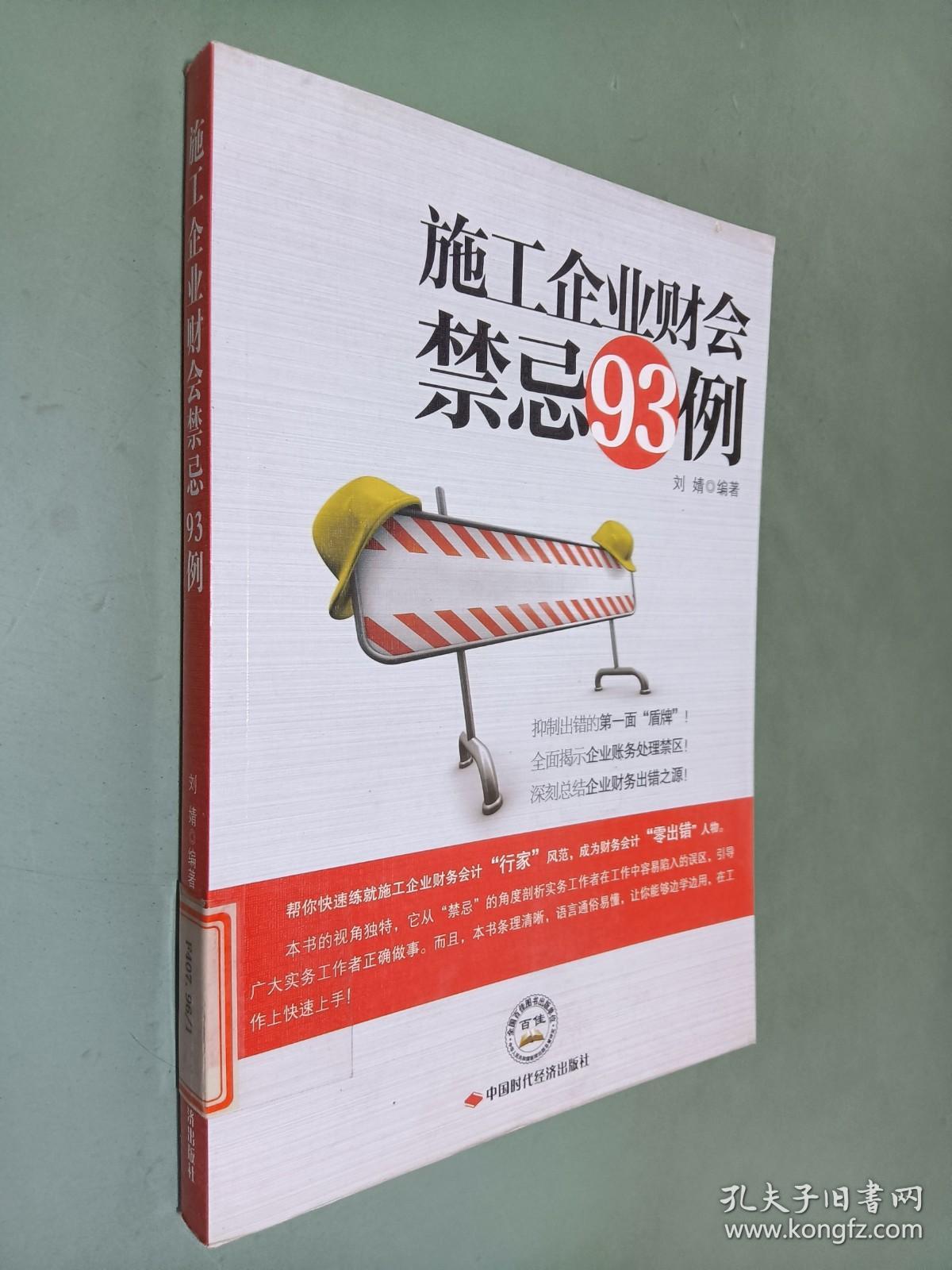 施工企业财会禁忌93例