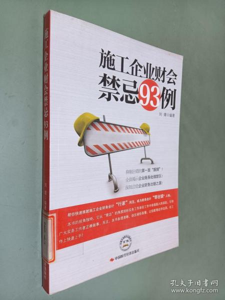 施工企业财会禁忌93例
