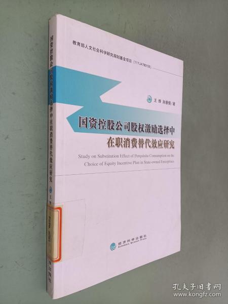 国资控股公司股权激励选择中在职消费替代效应研究