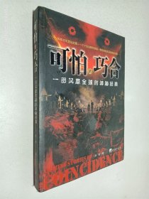 可怕的巧合 一部风靡全球的神秘经典