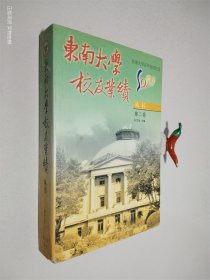 东南大学百年体育史:1902-2002