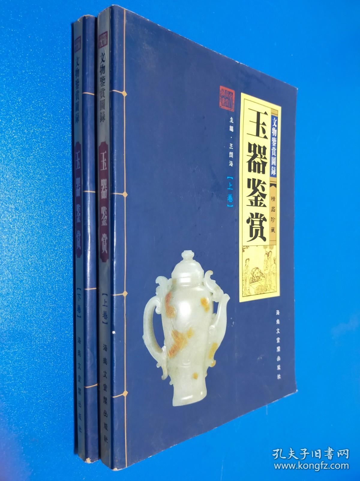 玉器鉴赏 上下卷