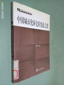 中国城市化研究的宪政之维
