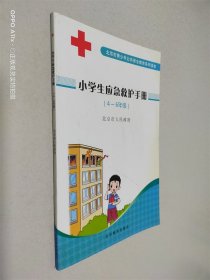 小学生应急救护手册.4-6级