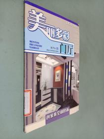 美丽多彩：门厅