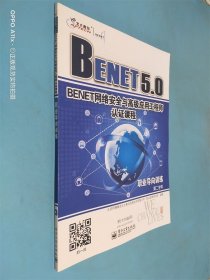 BENET高级网络工程师认证课程 职业导向训练 第二学年