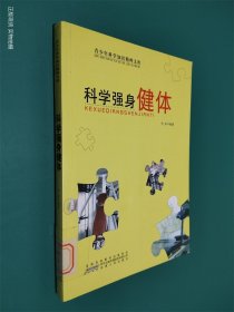 科学强身健体