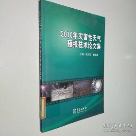 2010年灾害性天气预报技术论文集