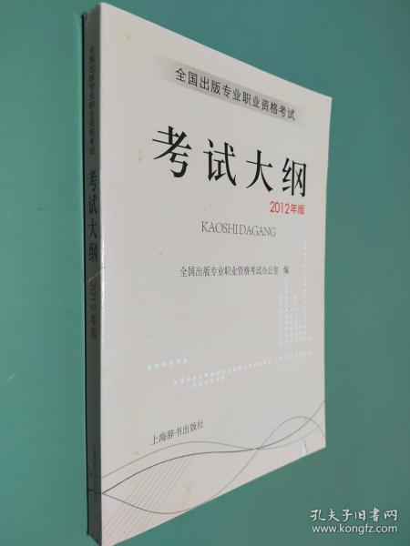 全国出版专业职业资格考试考试大纲（2012年版）