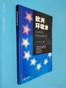 欧洲环境法