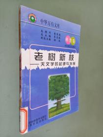 中华万有文库 科普卷-老树新枝 天文学的起源与发展