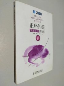 正略鈞策管理評論(第6輯)