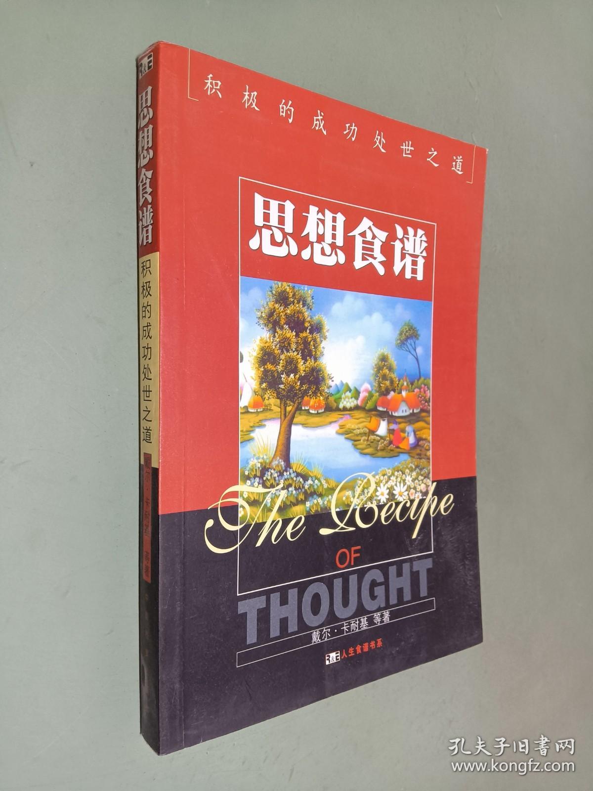 思想食谱——积极的成功处世之道