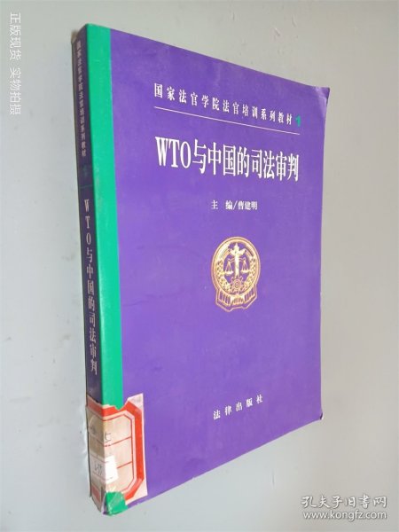 WTO与中国的司法审判——国家法官学院法官培训系列教材