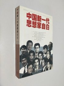 中国新一代思想家自白
