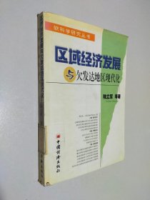 區(qū)域經(jīng)濟(jì)發(fā)展與欠發(fā)達(dá)地區(qū)現(xiàn)代化