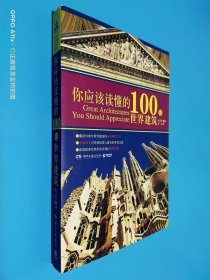 你应该读懂的100处世界建筑
