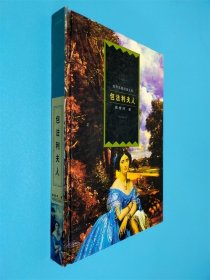 世界名著经典文库 包法利夫人