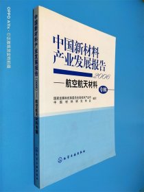 2006-中国新材料产业发展报告-航空航天材料（专辑）