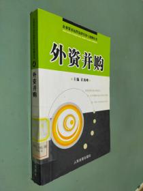 外资并购/企业资本运作法律实务与案例丛书