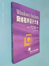 Windows Sockets 網(wǎng)絡(luò)程序設(shè)計大全