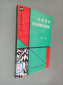 大學(xué)英語閱讀理解攻克指南