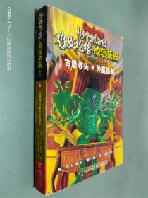 鸡皮疙瘩 惊恐乐园系列8：古堡寻头 外星怪胎