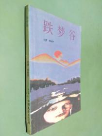 跌夢(mèng)谷