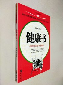 健康书：〈伤寒杂病论〉养生智慧