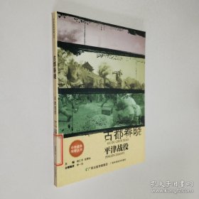古都春晓：平津战役