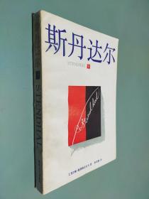 斯丹达尔.下