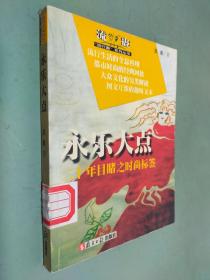 永樂(lè)大點(diǎn)