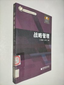 工商管理碩士（MBA）系列教材：戰(zhàn)略管理