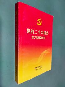 党的二十大报告学习辅导百问