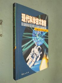 现代科学技术教程