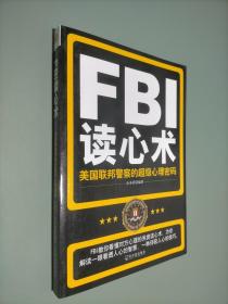 FBI读心术：美国联邦警察的超级心理密码