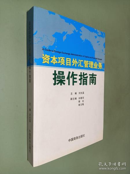 资本项目外汇管理业务操作指南