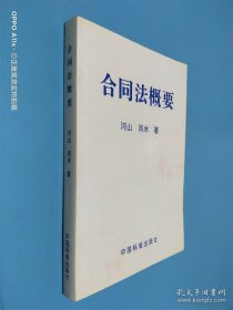 合同法概要