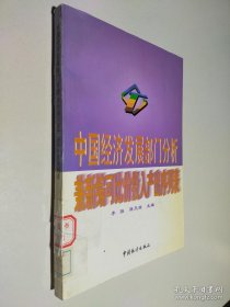 中国经济发展部门分析:兼新编可比价投入产出序列表