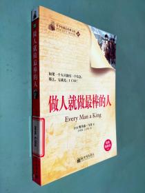 青少年励志经典文库：做人就做最棒的人