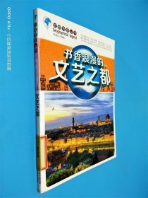 地理传奇丛书：书香浪漫的文艺之都