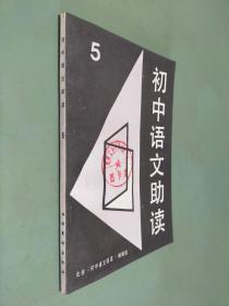 初中語(yǔ)文助讀 5