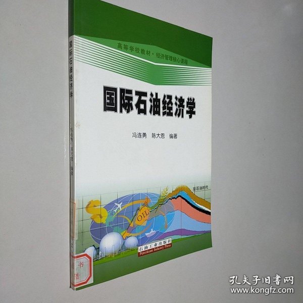 高等学校教材·经济管理核心课程：国际石油经济学