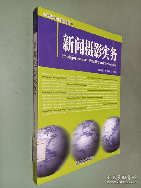 新闻摄影实务/21世纪新闻与传播学系列教材