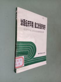 治理经济环境 建立流通新秩序