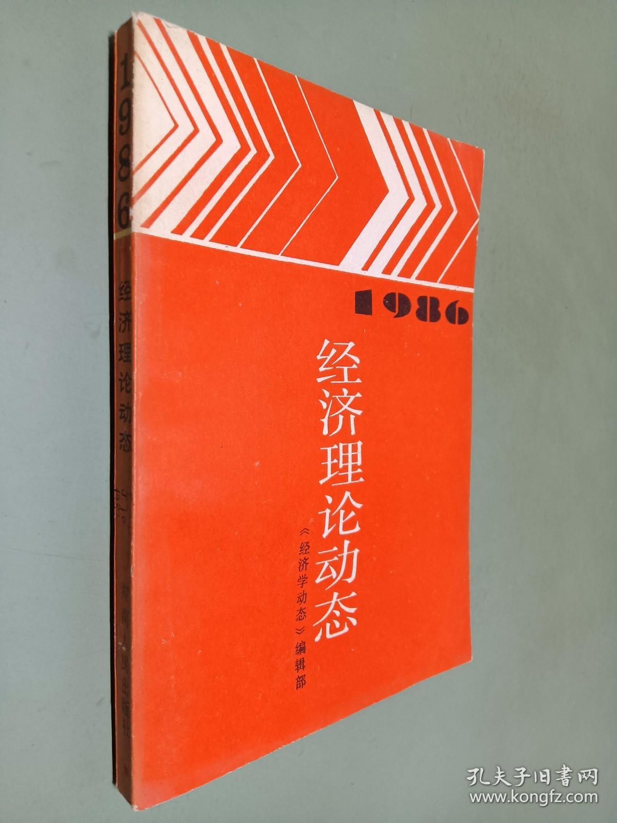 1986  经济理论动态