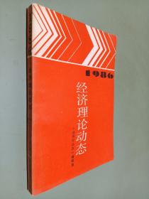1986  经济理论动态