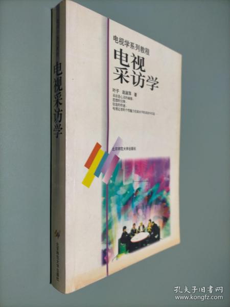 电视学系列教程：电视采访学