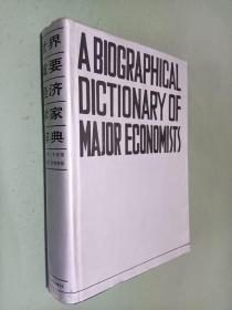 世界重要经济学家辞典