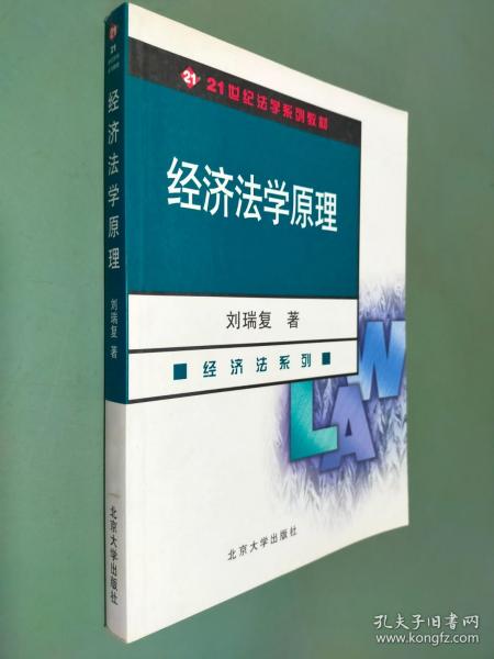 经济法学原理（经济法系列）（第3版）/21世纪法学系列教材